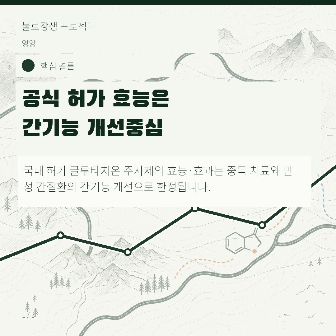 공식 허가 효능은 간기능 개선 중심