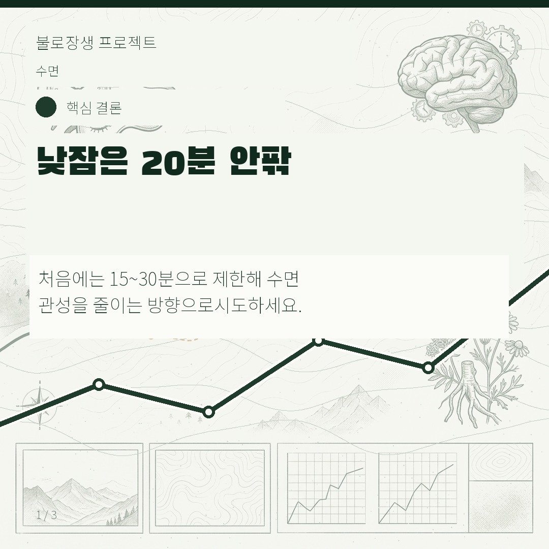 낮잠은 20분 안팎