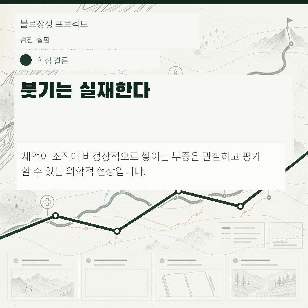 붓기는 실재한다