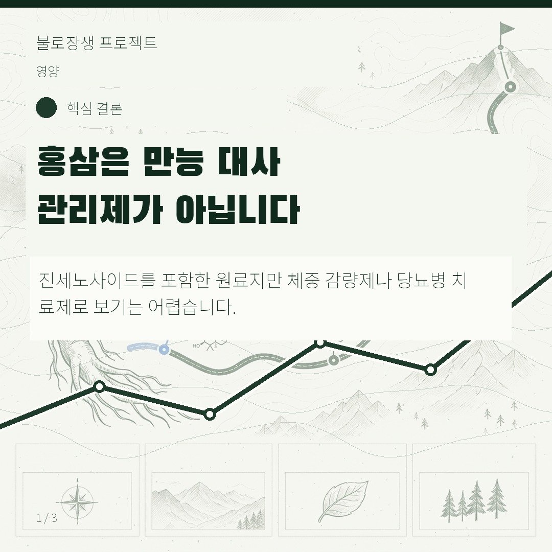 홍삼은 만능 대사 관리제가 아닙니다