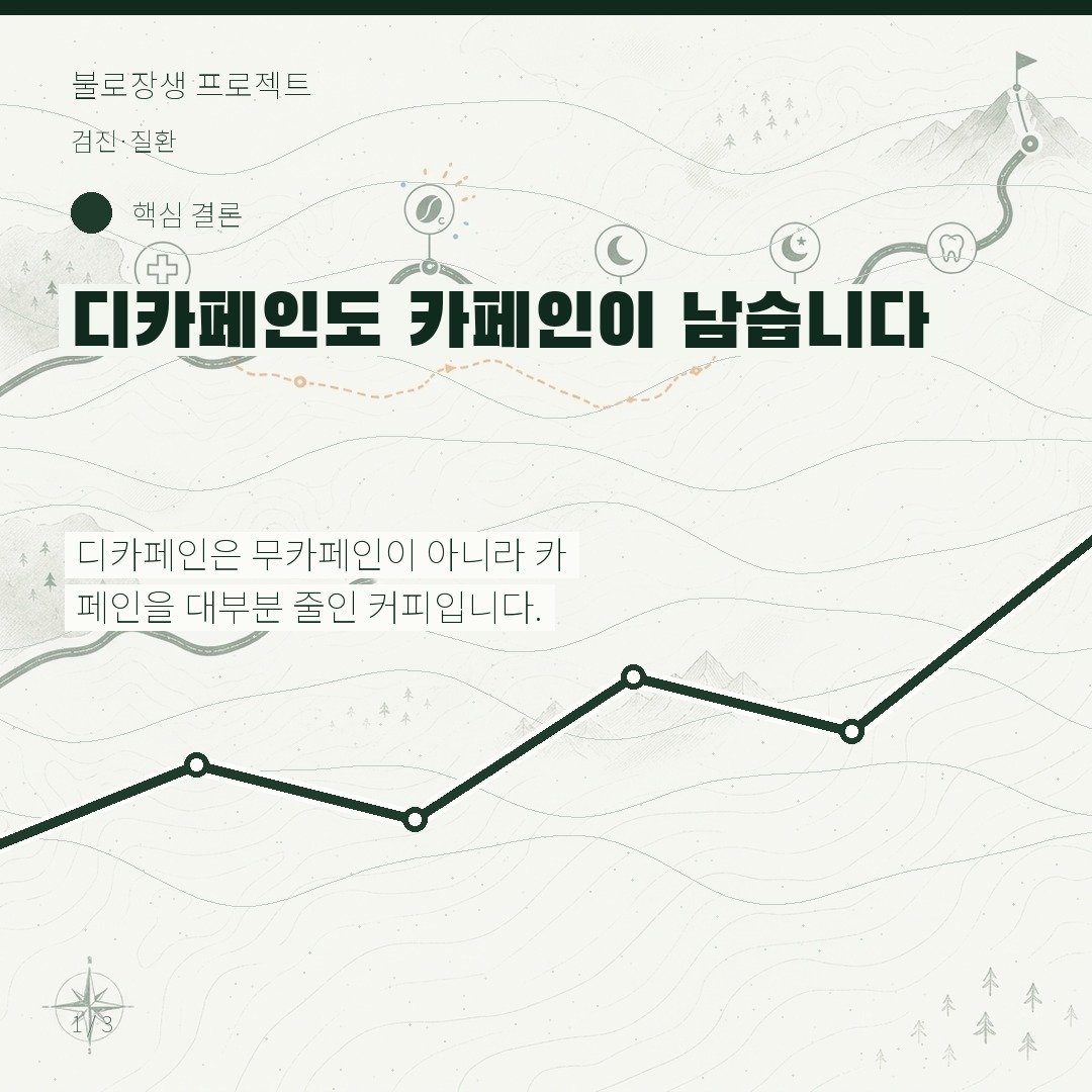 디카페인도 카페인이 남습니다