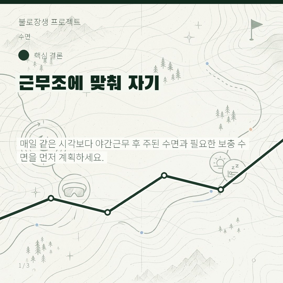 근무조에 맞춰 자기