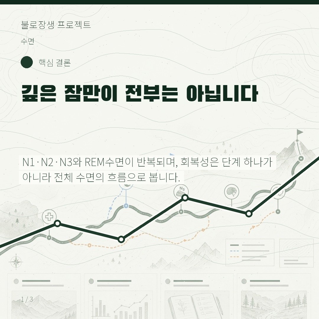 깊은 잠만이 전부는 아닙니다