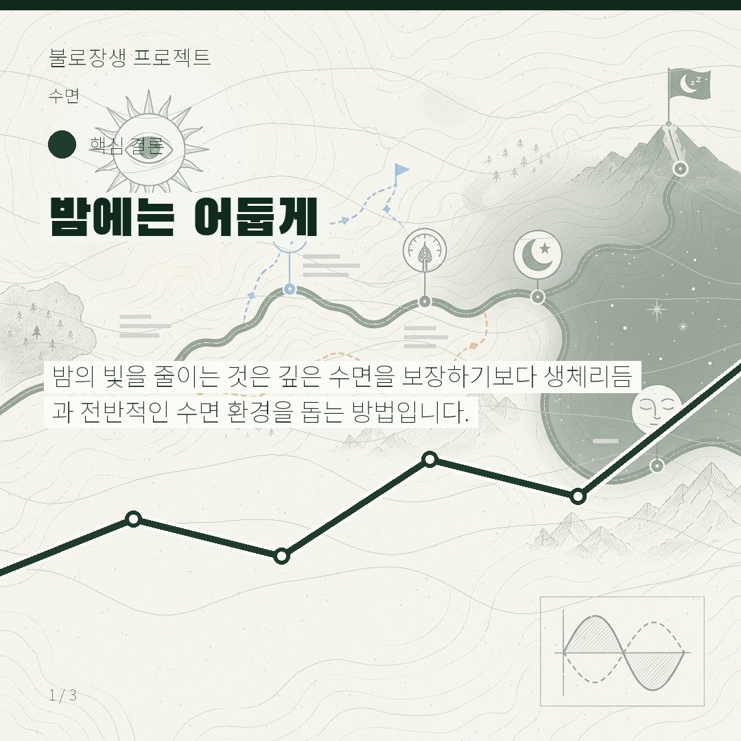 밤에는 어둡게
