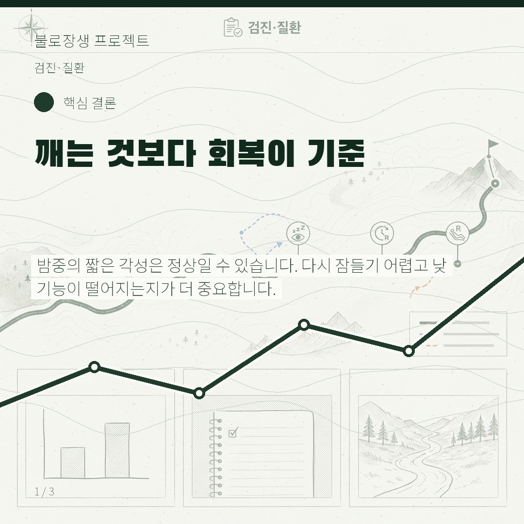 깨는 것보다 회복이 기준