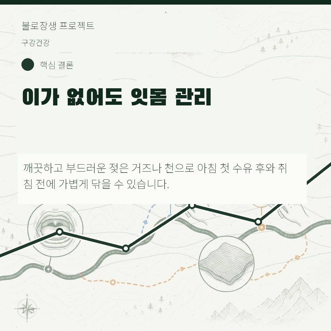 이가 없어도 잇몸 관리