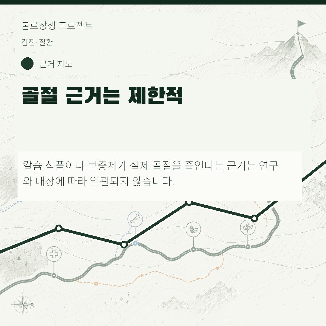 골절 근거는 제한적
