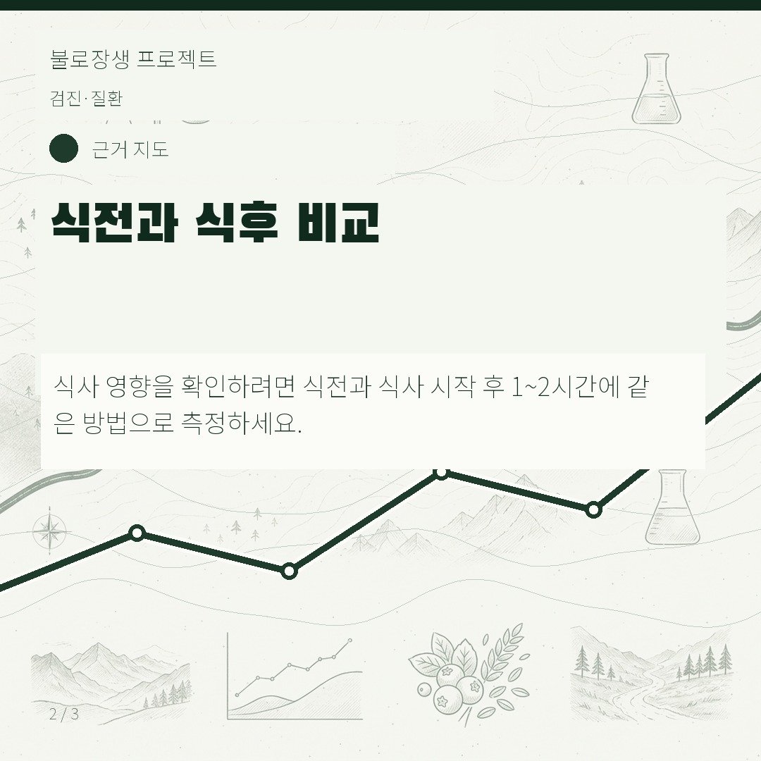 식전과 식후 비교