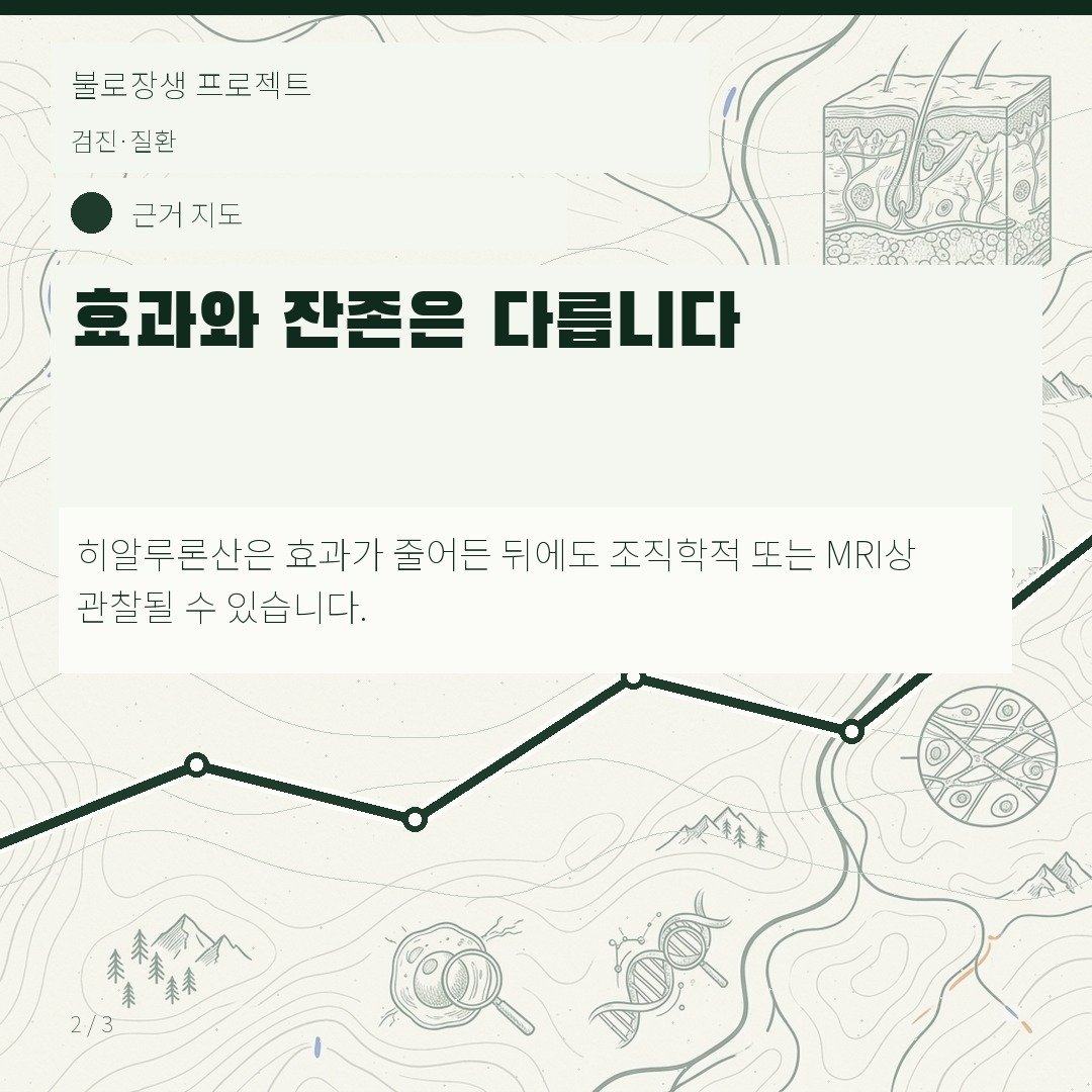 효과와 잔존은 다릅니다