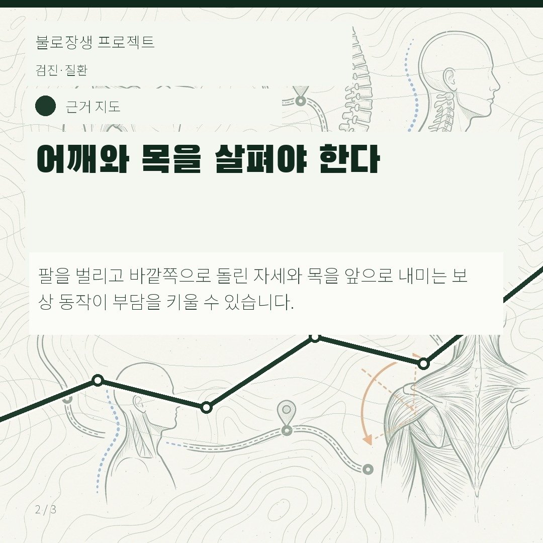 어깨와 목을 살펴야 한다