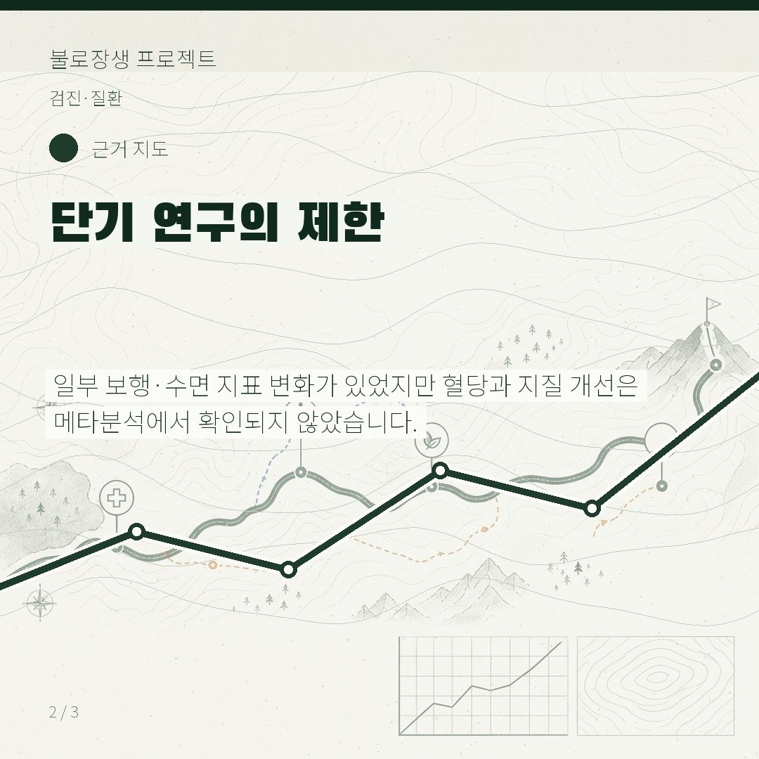 단기 연구의 제한