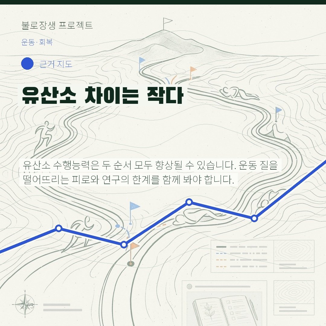 유산소 차이는 작다