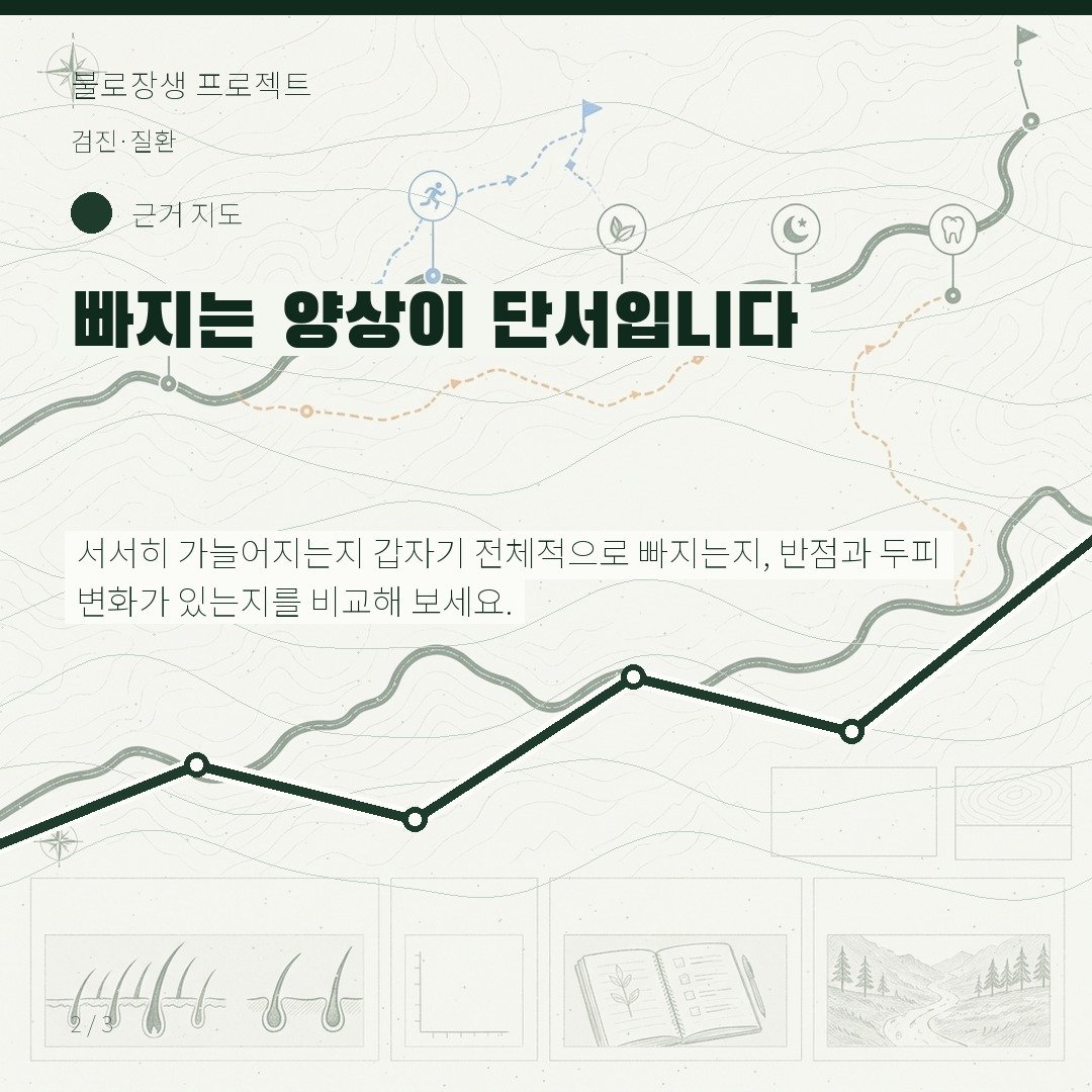 빠지는 양상이 단서입니다