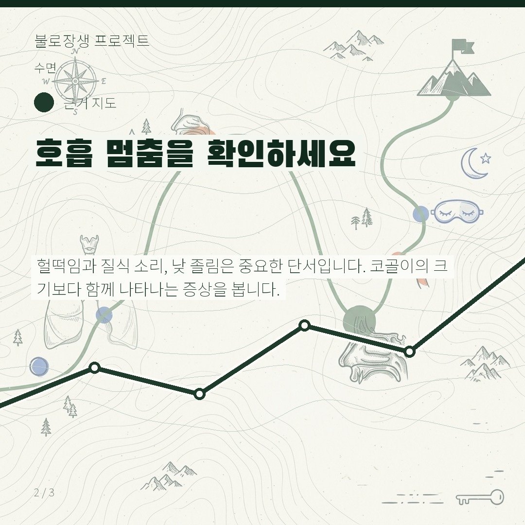 호흡 멈춤을 확인하세요