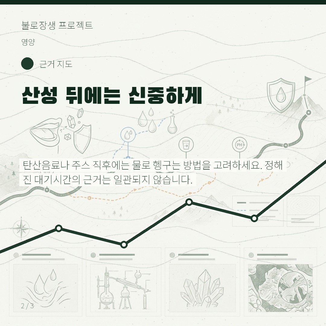 산성 뒤에는 신중하게