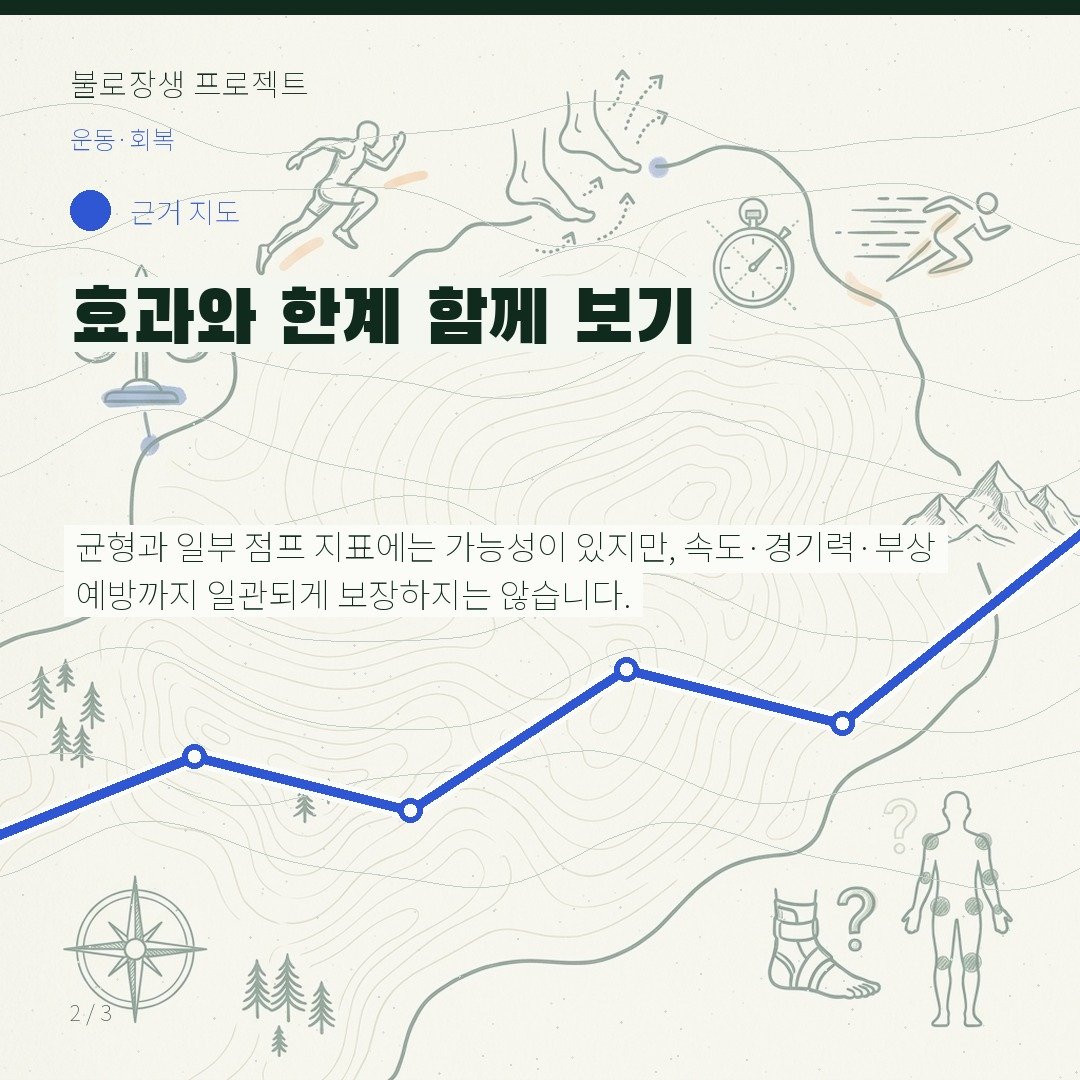 효과와 한계 함께 보기