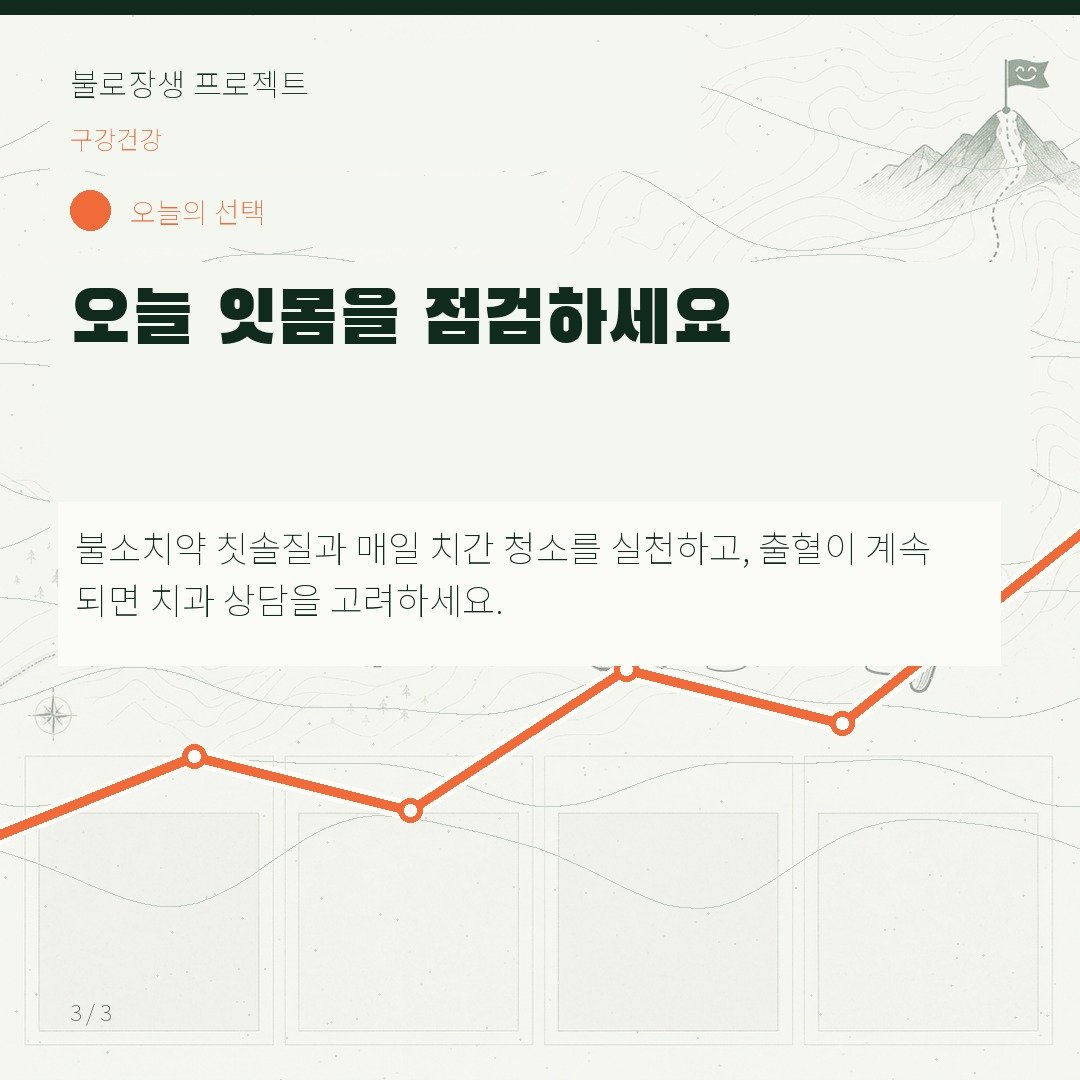 오늘 잇몸을 점검하세요
