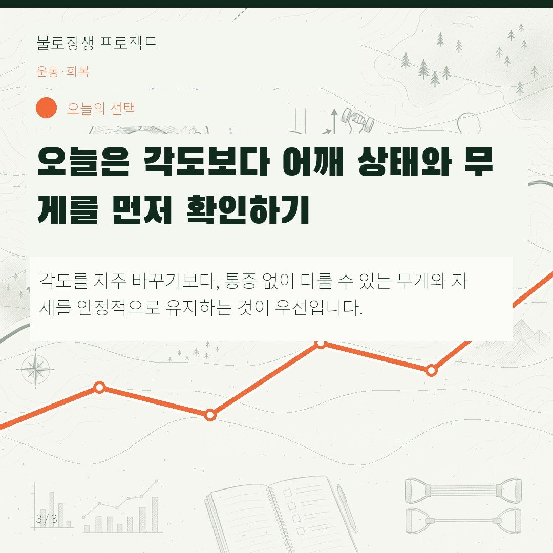 오늘은 각도보다 어깨 상태와 무게를 먼저 확인하기