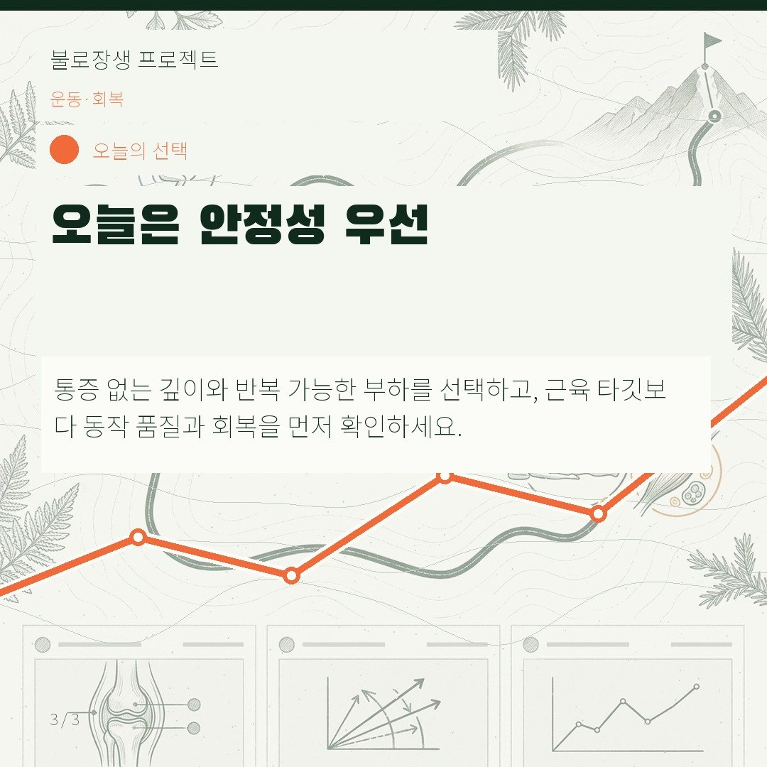 오늘은 안정성 우선