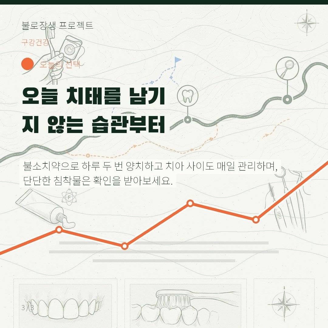 오늘 치태를 남기지 않는 습관부터