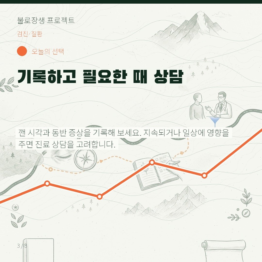 기록하고 필요한 때 상담
