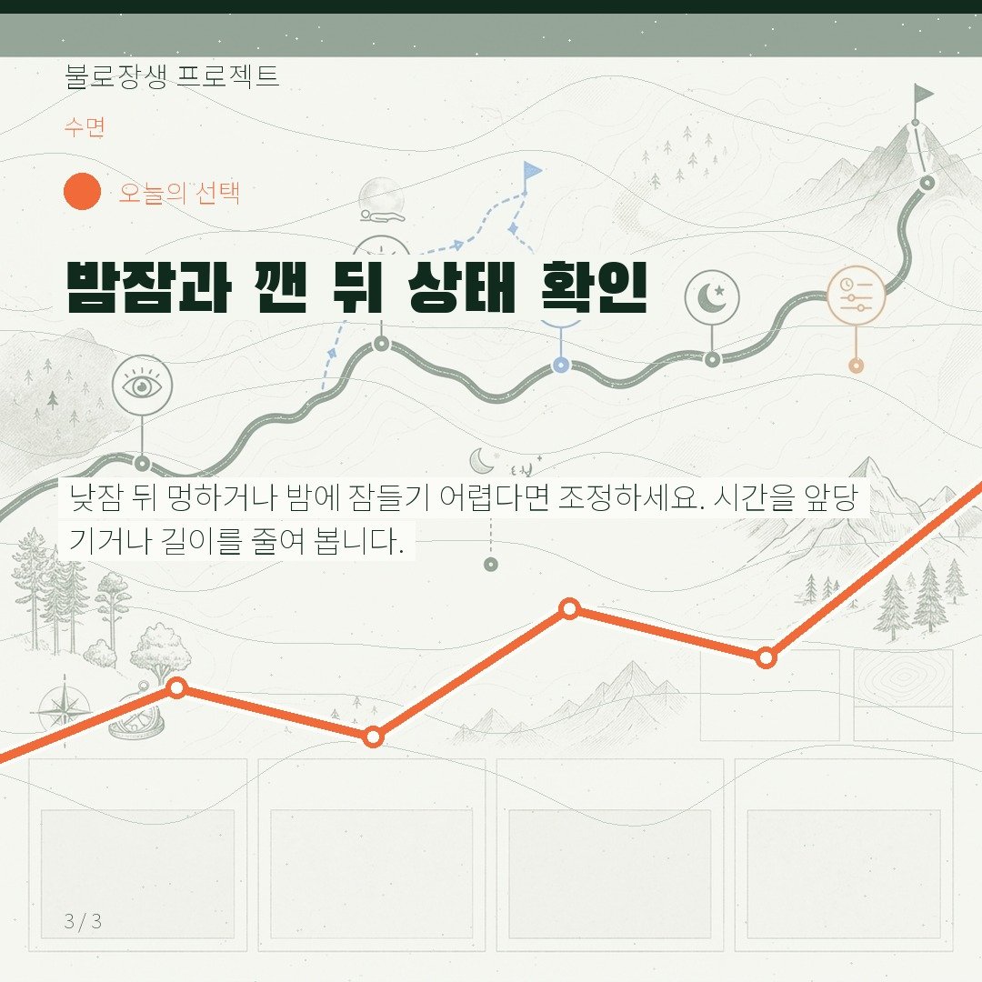 밤잠과 깬 뒤 상태 확인