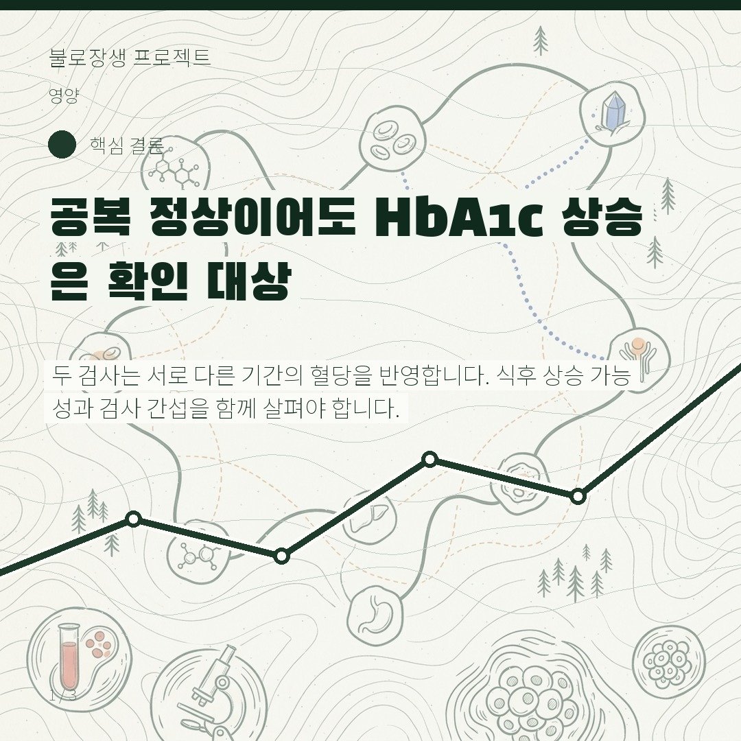 공복 정상이어도 HbA1c 상승은 확인 대상