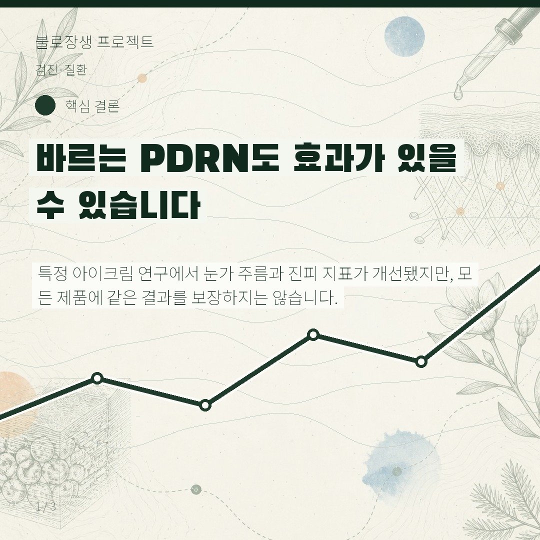 바르는 PDRN도 효과가 있을 수 있습니다