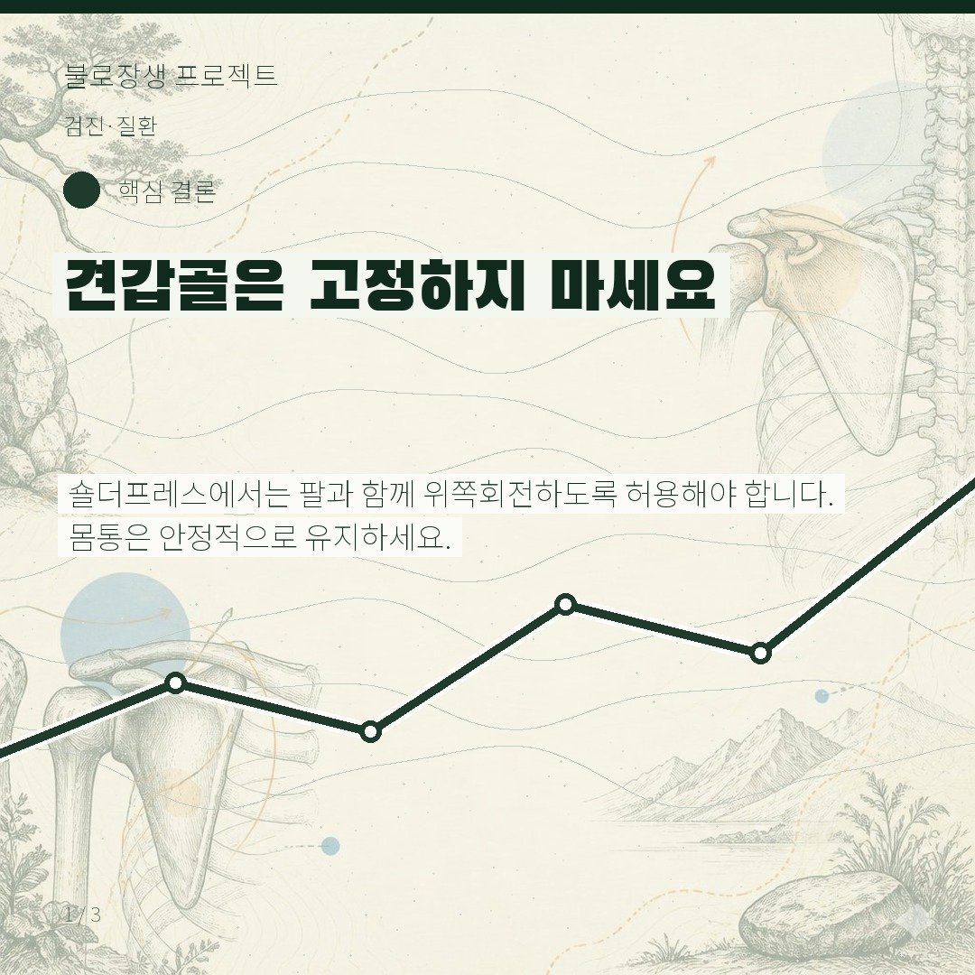 견갑골은 고정하지 마세요