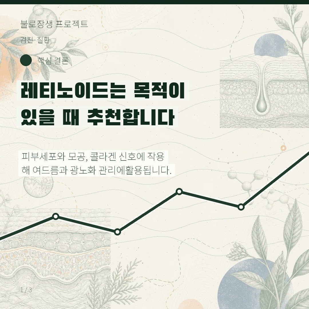 레티노이드는 목적이 있을 때 추천합니다