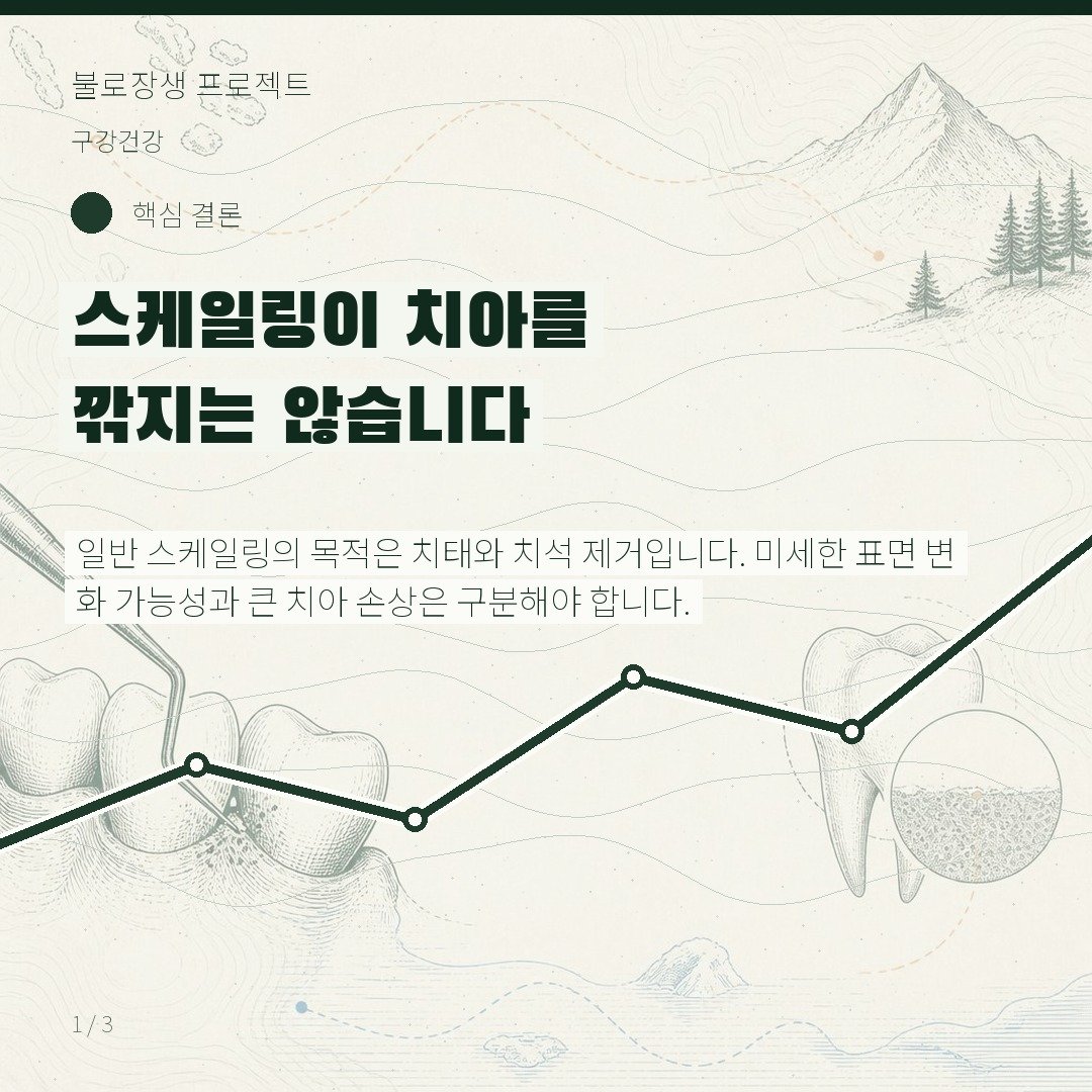 스케일링이 치아를 깎지는 않습니다