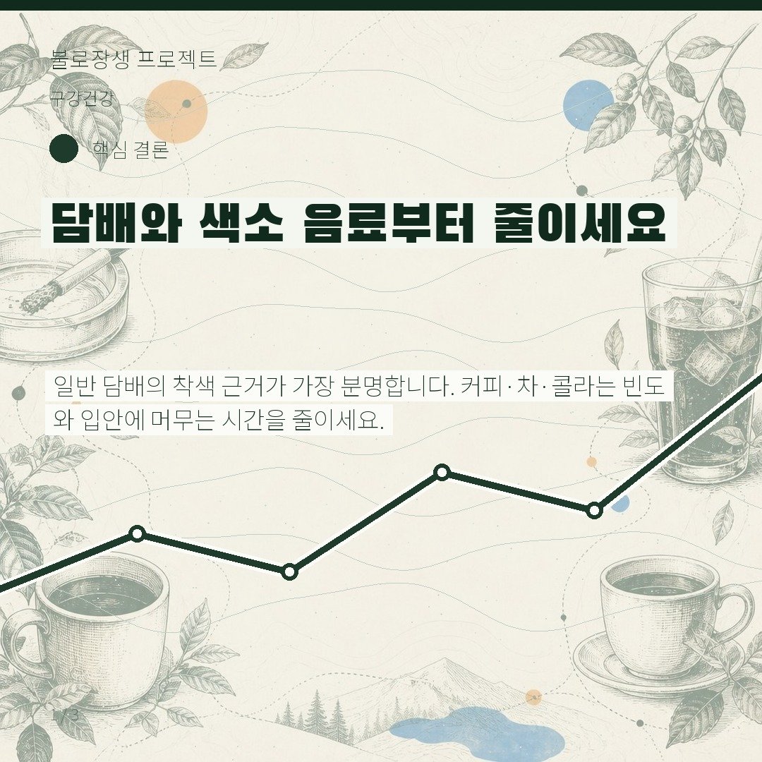 담배와 색소 음료부터 줄이세요