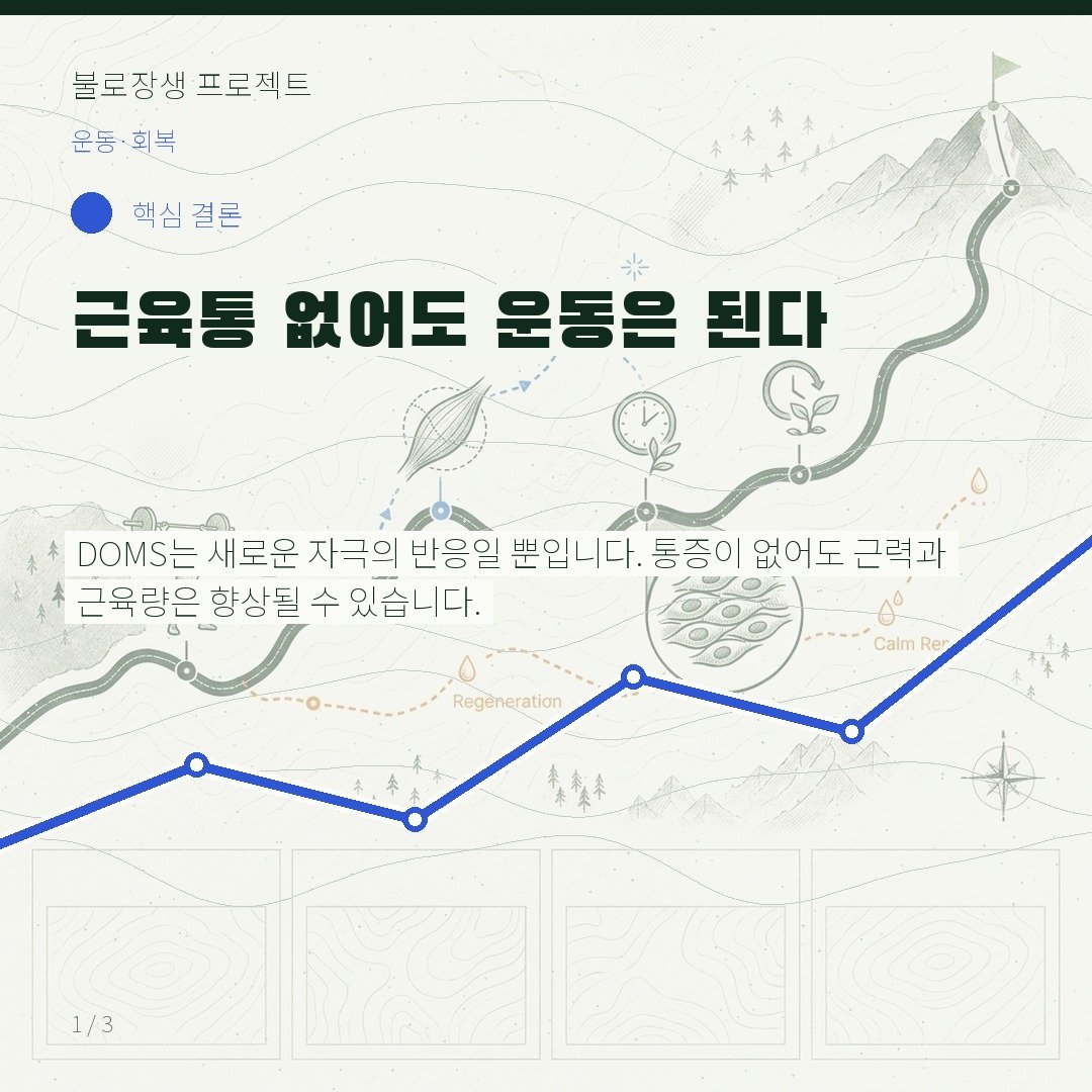 근육통 없어도 운동은 된다