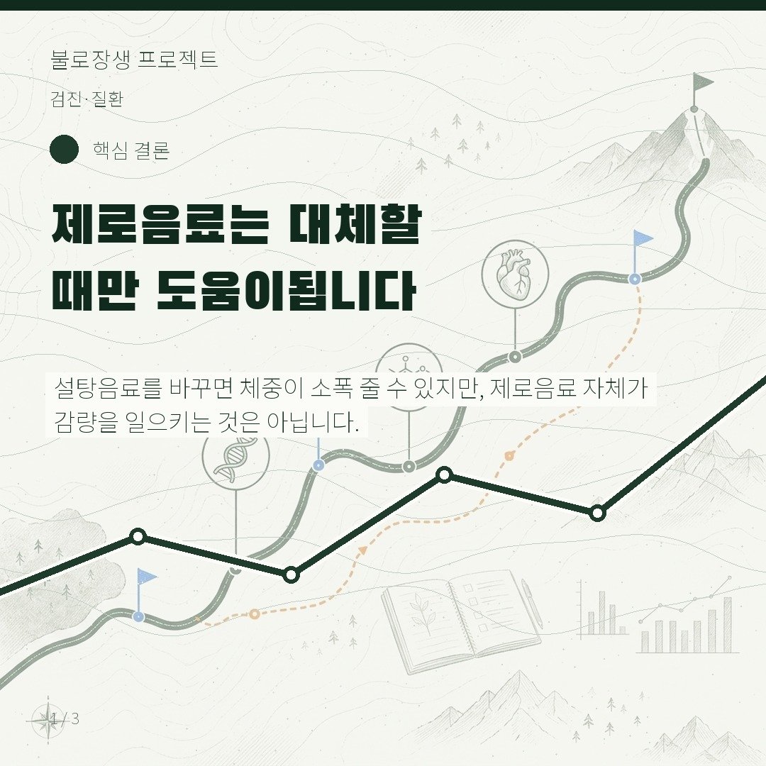 제로음료는 대체할 때만 도움이 됩니다