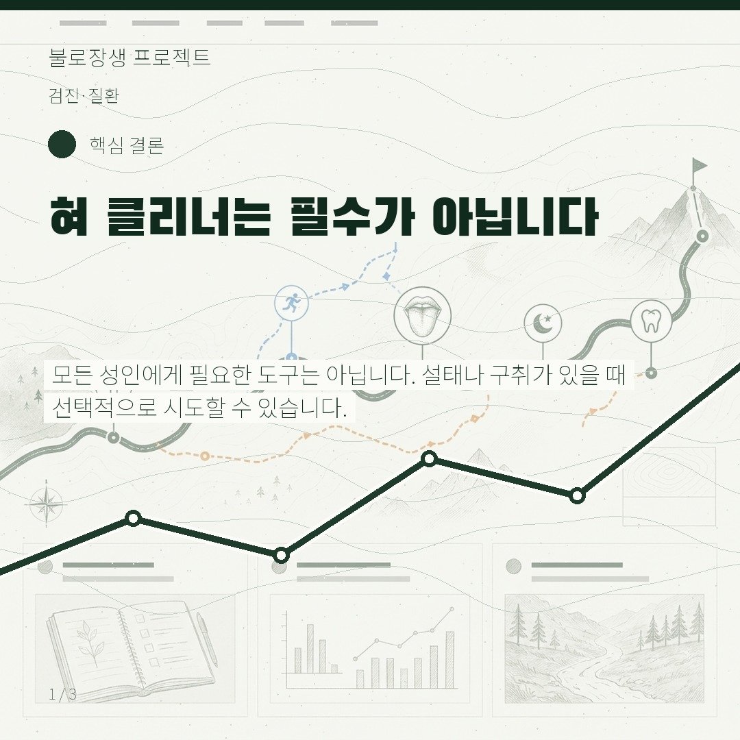 혀 클리너는 필수가 아닙니다