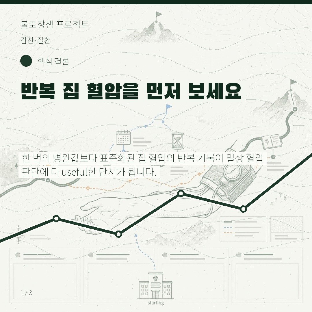반복 집 혈압을 먼저 보세요