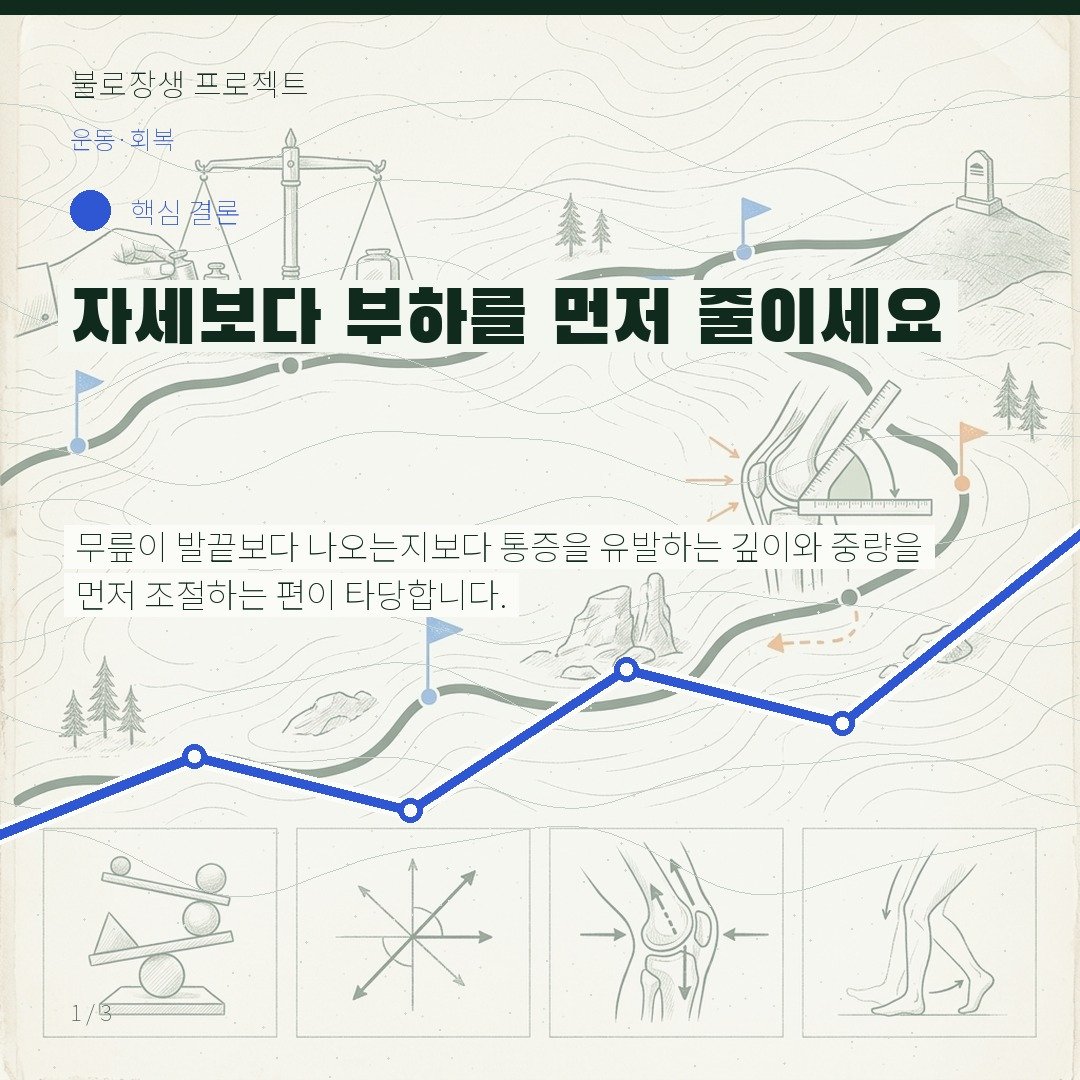 자세보다 부하를 먼저 줄이세요