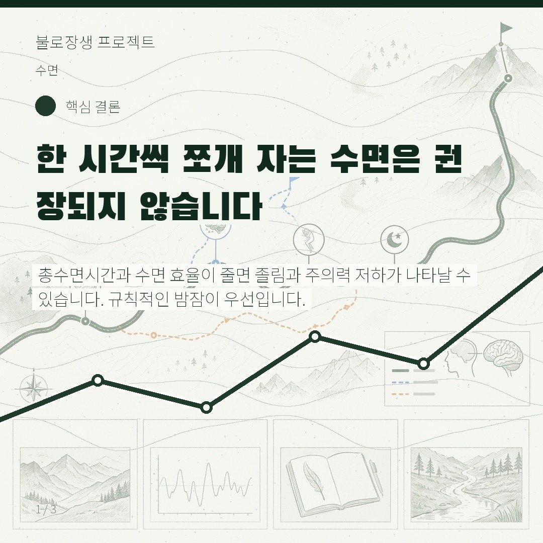 한 시간씩 쪼개 자는 수면은 권장되지 않습니다