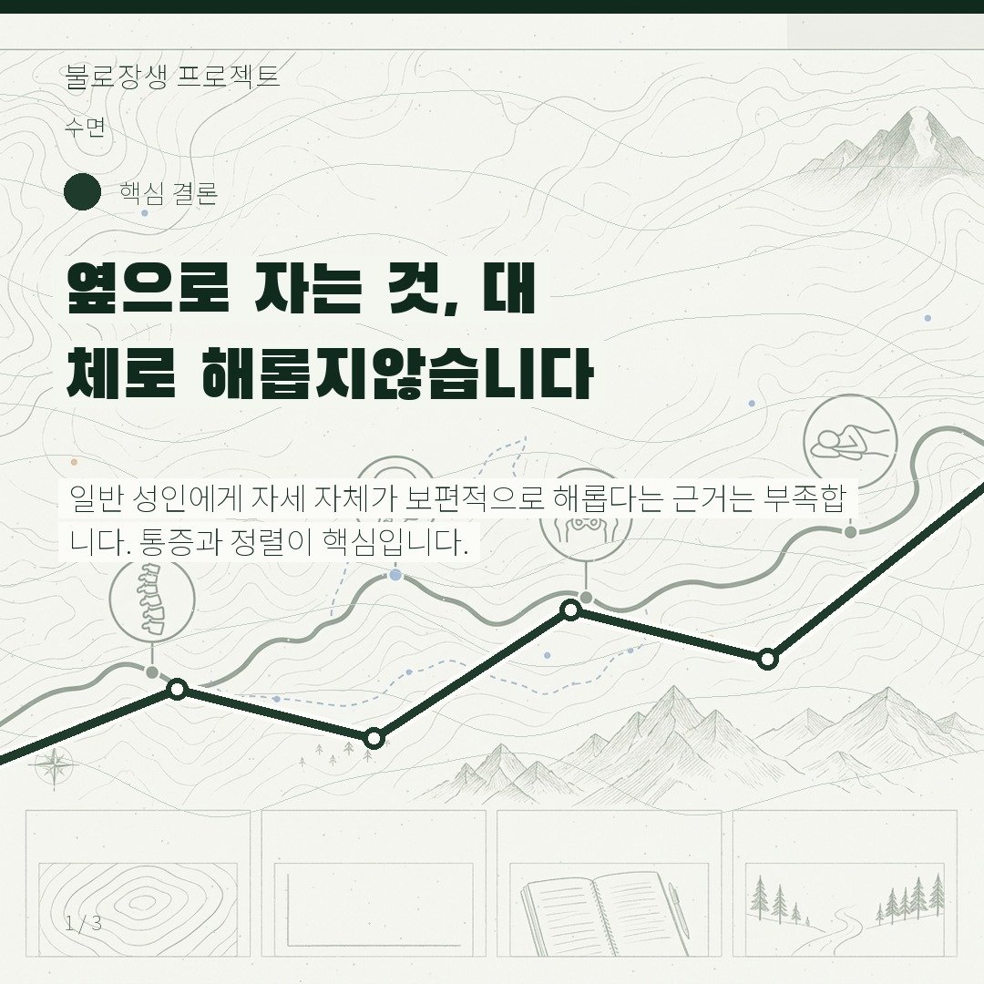 옆으로 자는 것, 대체로 해롭지 않습니다
