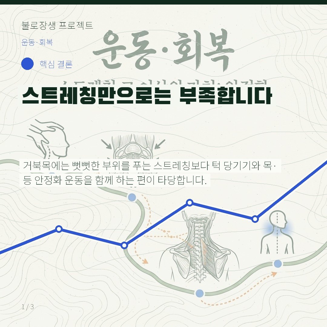 스트레칭만으로는 부족합니다