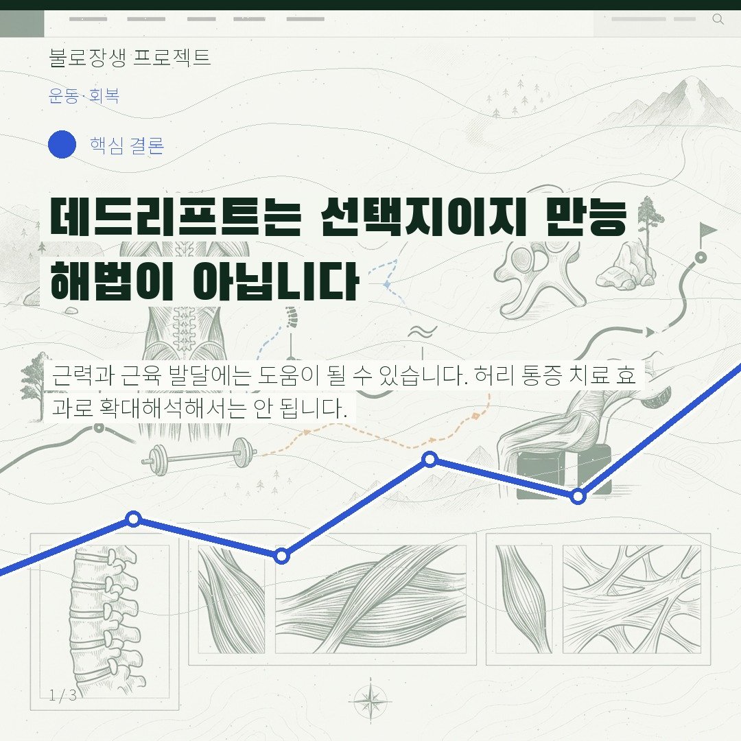 데드리프트는 선택지이지 만능 해법이 아닙니다