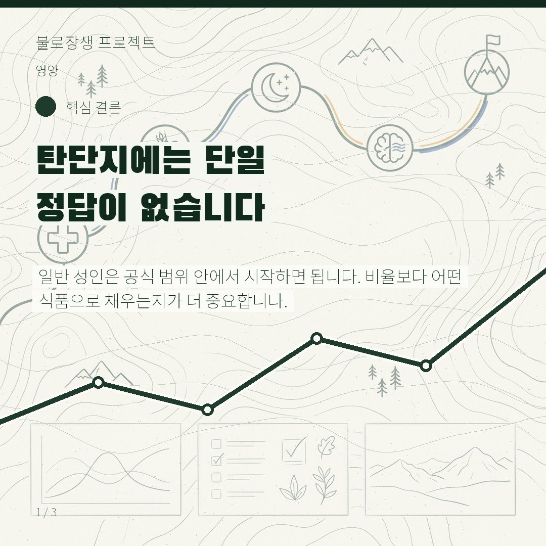 탄단지에는 단일 정답이 없습니다