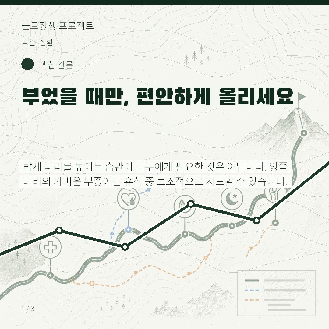 부었을 때만, 편안하게 올리세요