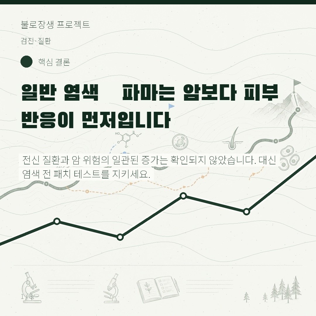 일반 염색·파마는 암보다 피부 반응이 먼저입니다