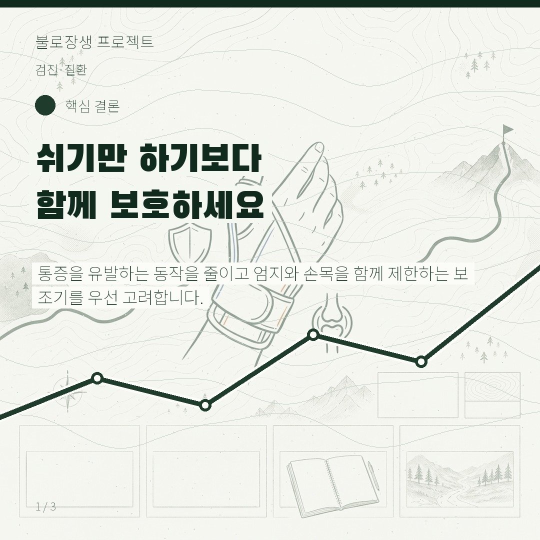 쉬기만 하기보다 함께 보호하세요