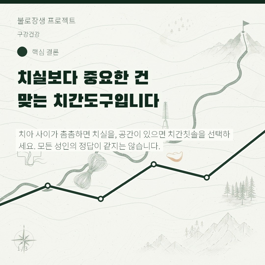치실보다 중요한 건 맞는 치간 도구입니다