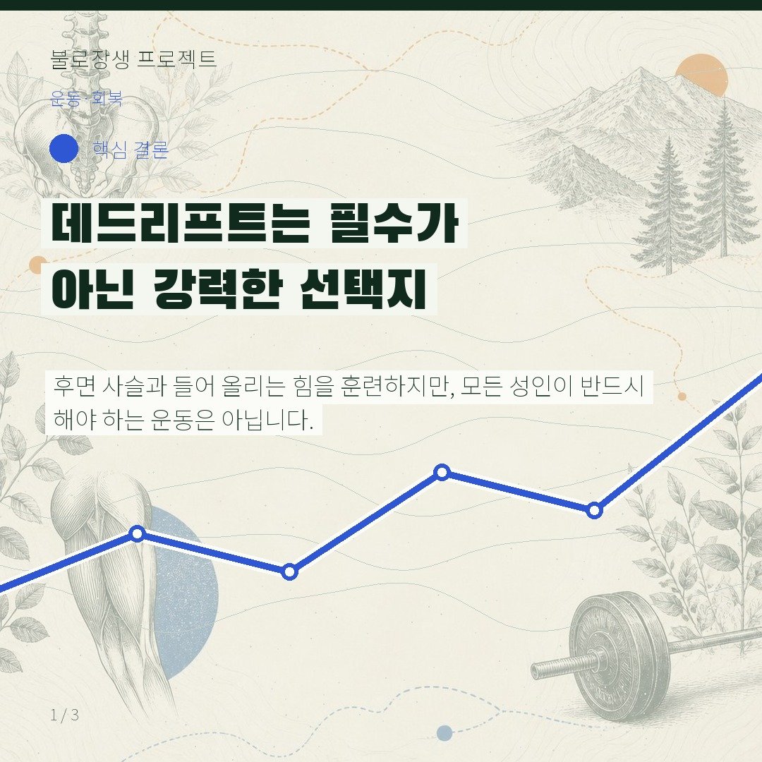 데드리프트는 필수가 아닌 강력한 선택지