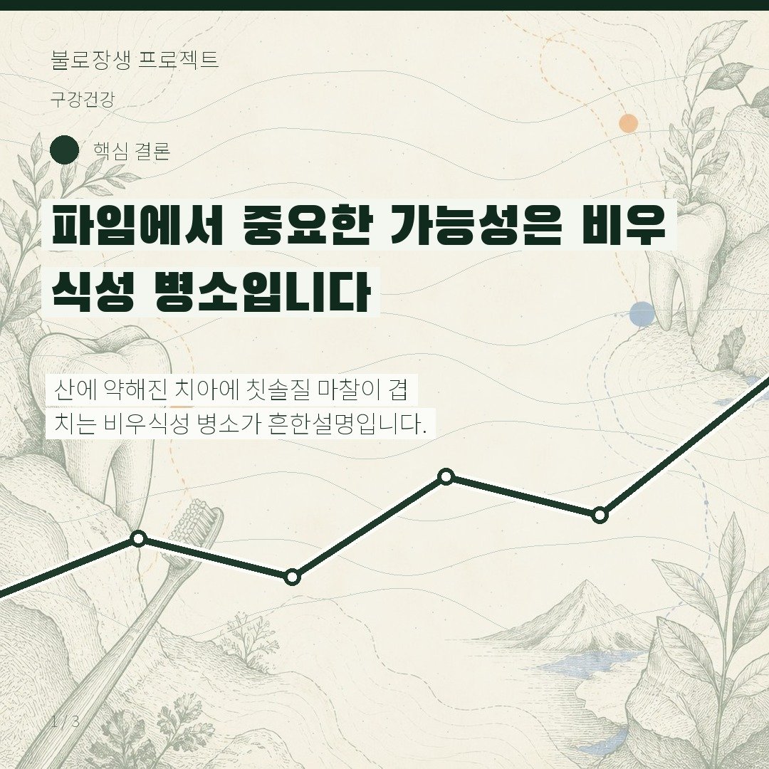 파임에서 중요한 가능성은 비우식성 병소입니다