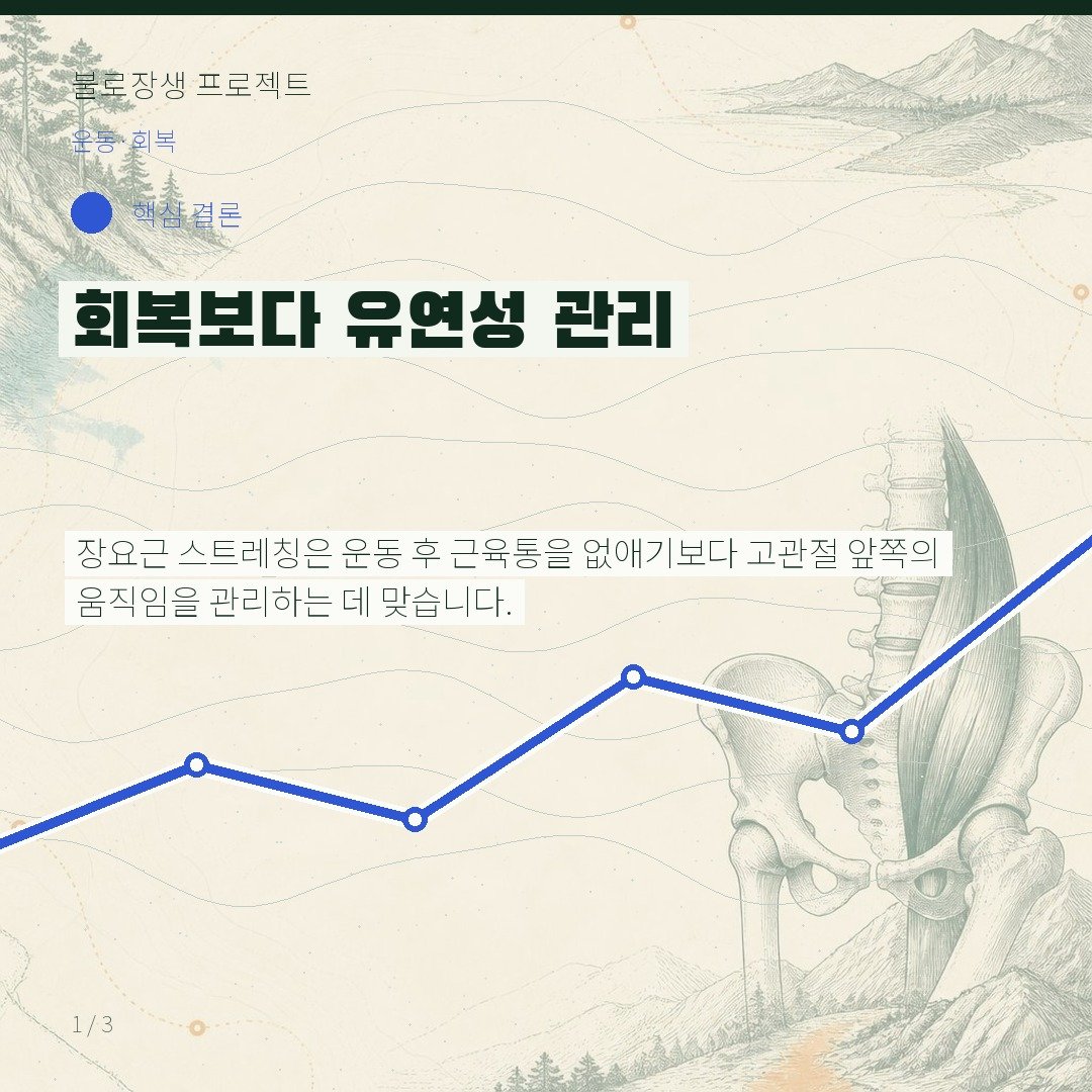 회복보다 유연성 관리