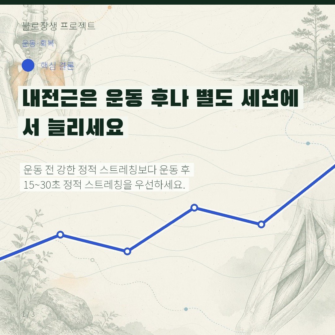 내전근은 운동 후나 별도 세션에서 늘리세요